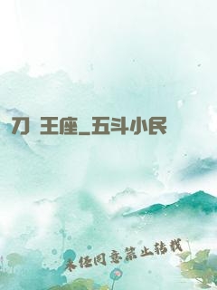 刀與王座