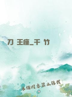 刀與王座