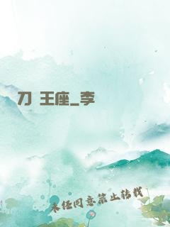 刀與王座