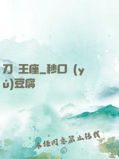 刀與王座