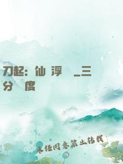 刀起：仙歲浮與塵