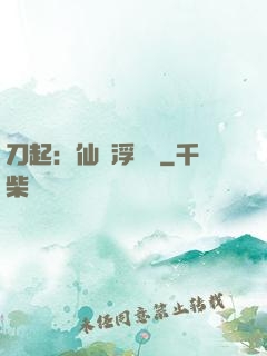 刀起：仙歲浮與塵