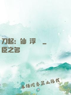 刀起：仙歲浮與塵