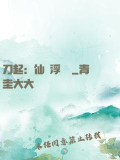 刀起：仙歲浮與塵