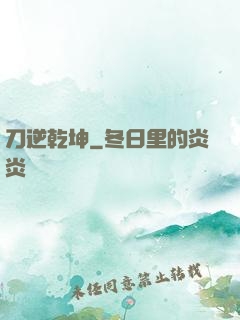 刀逆乾坤