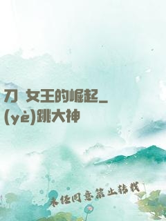 刀鋒女王的崛起