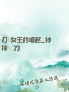 刀鋒女王的崛起