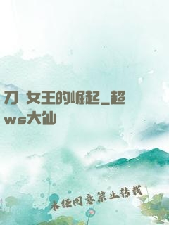 刀鋒女王的崛起