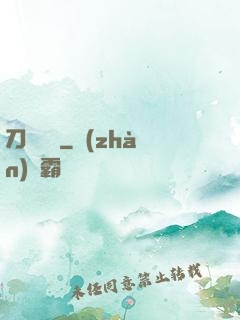 刀鋒潛龍