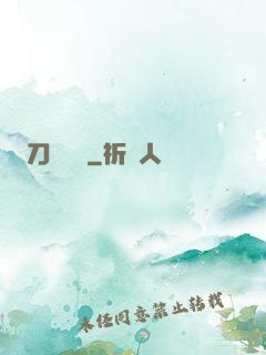 刀鋒潛龍