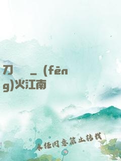 刀鋒潛龍