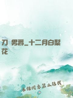 刀鋒男爵