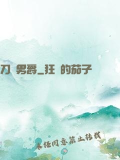 刀鋒男爵