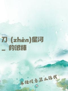 刀鎮(zhèn)星河