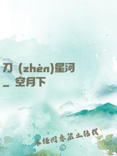 刀鎮(zhèn)星河