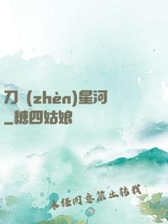 刀鎮(zhèn)星河