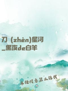 刀鎮(zhèn)星河