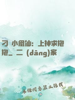 刁蠻小凰仙：上神求抱抱