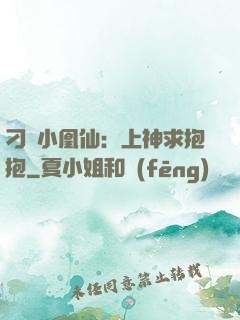 刁蠻小凰仙：上神求抱抱