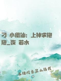 刁蠻小凰仙：上神求抱抱