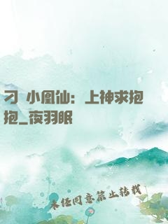 刁蠻小凰仙：上神求抱抱