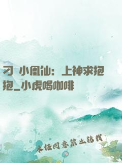 刁蠻小凰仙：上神求抱抱