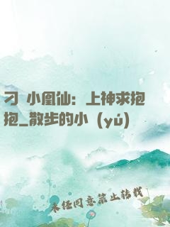 刁蠻小凰仙：上神求抱抱