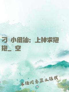刁蠻小凰仙：上神求抱抱