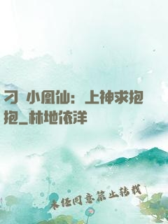 刁蠻小凰仙：上神求抱抱