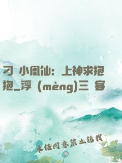 刁蠻小凰仙：上神求抱抱