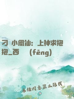 刁蠻小凰仙：上神求抱抱