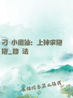 刁蠻小凰仙：上神求抱抱