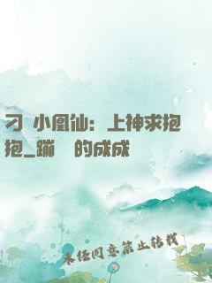 刁蠻小凰仙：上神求抱抱