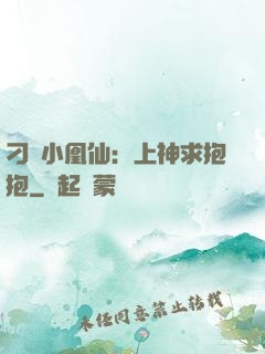 刁蠻小凰仙：上神求抱抱