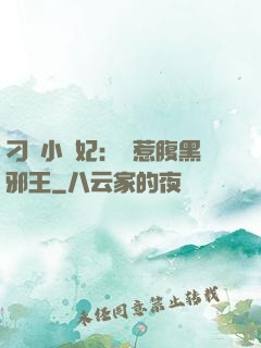 刁蠻小嬌妃：誤惹腹黑邪王