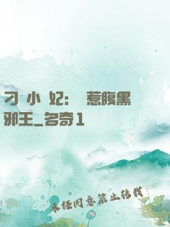 刁蠻小嬌妃：誤惹腹黑邪王