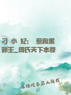 刁蠻小嬌妃：誤惹腹黑邪王