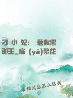 刁蠻小嬌妃：誤惹腹黑邪王