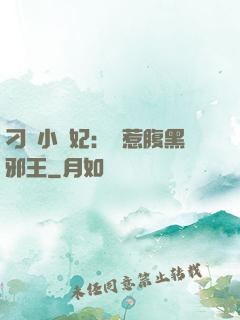 刁蠻小嬌妃：誤惹腹黑邪王