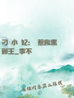 刁蠻小嬌妃：誤惹腹黑邪王