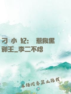 刁蠻小嬌妃：誤惹腹黑邪王