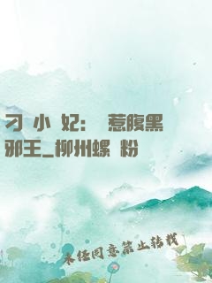 刁蠻小嬌妃：誤惹腹黑邪王