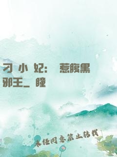 刁蠻小嬌妃：誤惹腹黑邪王