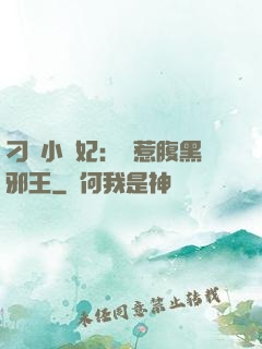 刁蠻小嬌妃：誤惹腹黑邪王