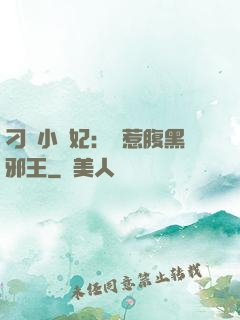 刁蠻小嬌妃：誤惹腹黑邪王