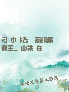 刁蠻小嬌妃：誤惹腹黑邪王