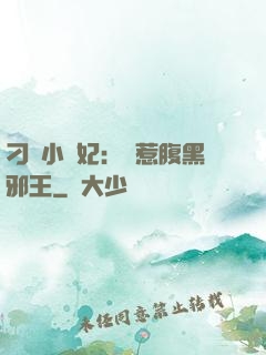 刁蠻小嬌妃：誤惹腹黑邪王