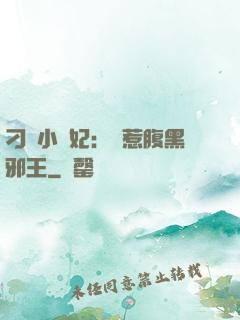 刁蠻小嬌妃：誤惹腹黑邪王