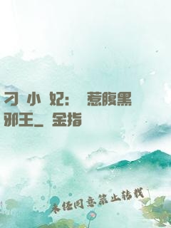 刁蠻小嬌妃：誤惹腹黑邪王