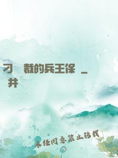 刁蠻總裁的兵王保鏢